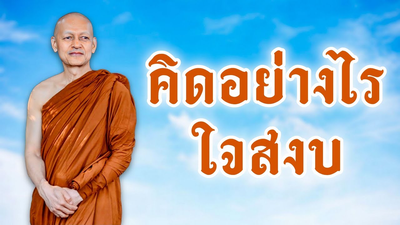 คิดอย่างไรใจสงบ