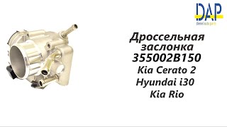 Дроссельная заслонка Киа Церато, Хендай i30, Киа Рио (Kia Cerato, Hyundai I30, Kia Rio) DAP