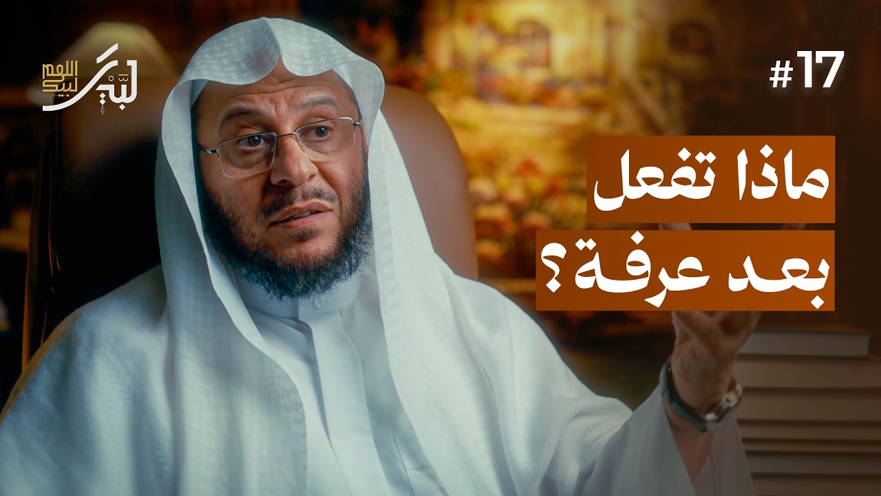 صفة الحج (2) (الحلقة 17) | لبيك اللهم لبيك