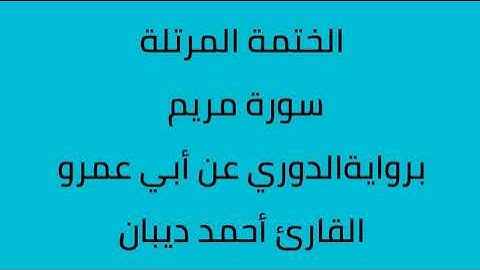 سورة مريم القارئ أحمد ديبان برواية الدوري عن أبي عمرو