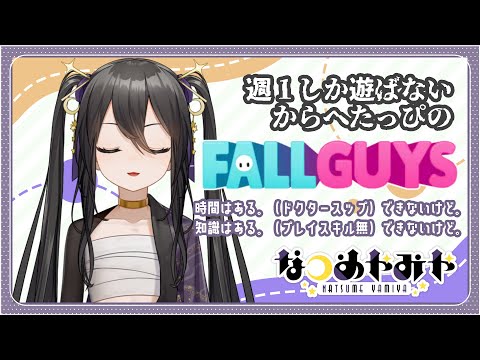 【 #fallguys 】１週間に１度しかやらないゲームになってる【 Vtuber / なつめやみや 】#PaletteKnot