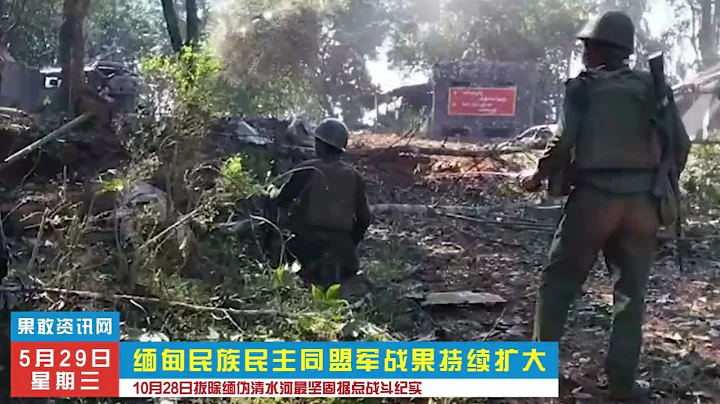 同盟軍拔除緬偽清水河最堅固據點戰鬥視頻紀實 - 天天要聞