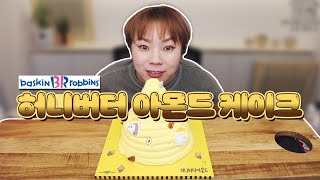 '배스킨라빈스' 퐁당 허니버터 아몬드 케이크 먹방 20210320/Mukbang, eating show