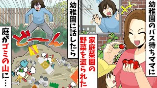 【LINE】幼稚園のバス待ちママに野菜を盗られた→幼稚園に話したら庭がゴミの山に…【スカッとする話】