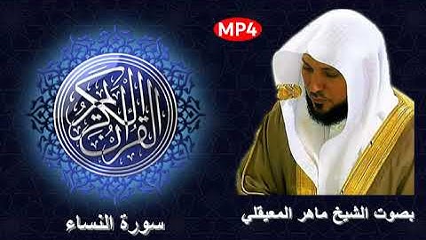 004 سورة النساء من القرآن الكريم بصوت الشيخ ماهر المعيقلي إمام الحرم المكي وقراءة تهدء الأعصاب