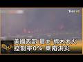 美國西部 最大「棉木大火」控制率0% 東南洪災｜方念華｜FOCUS全球新聞20260629 @tvbsfocus