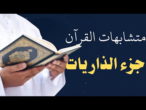 متشابهات جزء الذاريات كم سؤالا سوف تعرفه