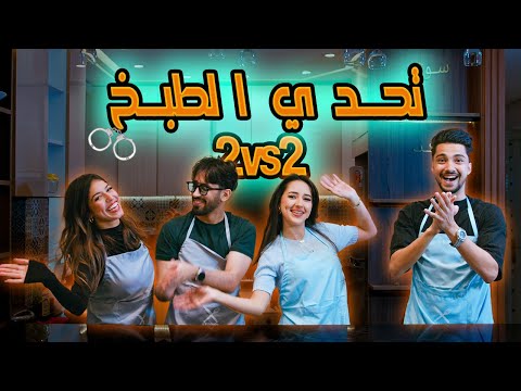    تحدي الطبخ بأيدي مربوطة