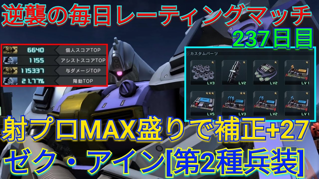 バトオペ2実況 射プロ盛りで射補を 27したゼク アイン 第2種兵装 で与ダメ11万超え Ps5 Youtube バトオペ2実況 射プロ盛りで射補を 27したゼク アイン 第2種兵装 で与ダメ11万超え Ps5 Youtube