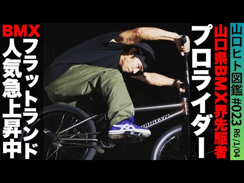 【山口ヒト図鑑】大人気アーバンスポーツ!"BMX"フラットランド/中村亮太/山口県でスクール/始めたきっかけは〇〇だから#街録#山口県#県民#周南市#bmx