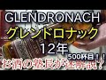 【ウイスキー】【グレンドロナック 12年(GLENDRONACH 12)】お酒　実況　軽く一杯（500杯目）　ウイスキー（シングルモルト・スコッチ)　 グレンドロナック 12年