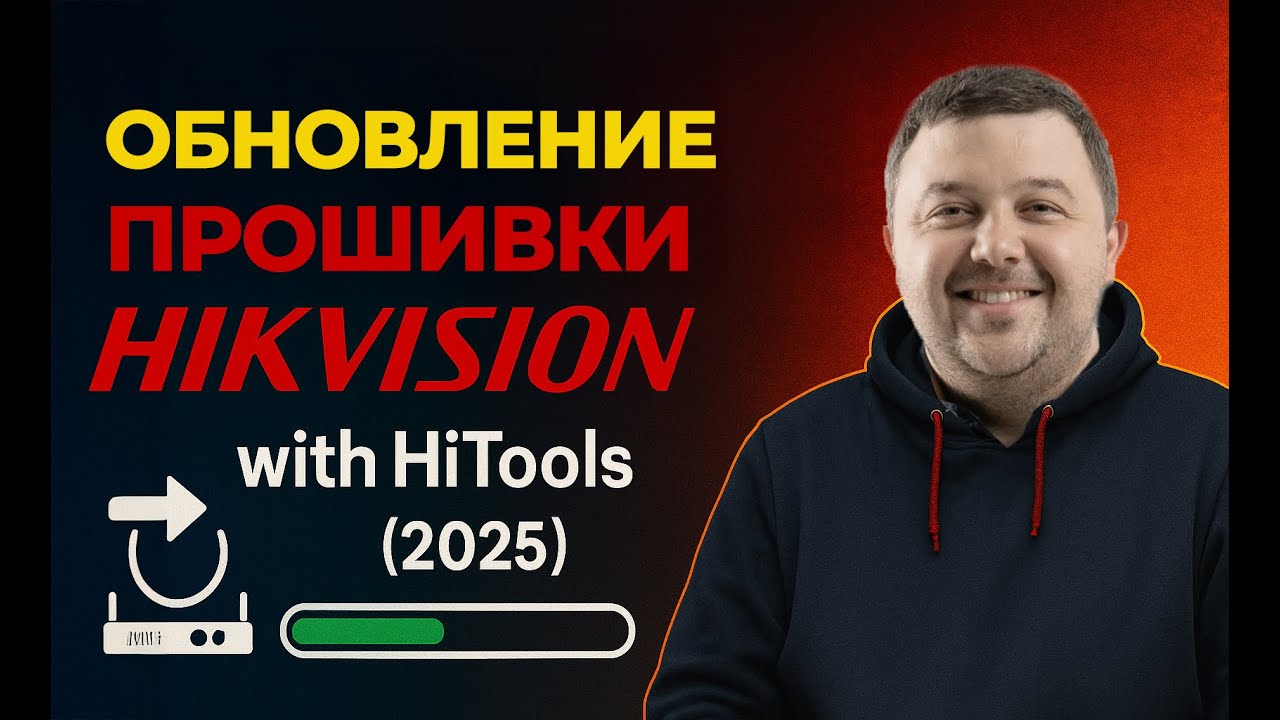 Обновление прошивки Hikvision в 2025 году за 2 минуты с HiTools Delivery