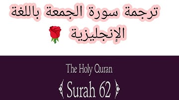 #ترجمة سورة الجمعة باللغة الإنجليزية 🌹مع محمد كمال 🌿 Surat al Gomaa - Friday- translation 🌿
