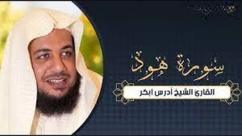 سورة| هود |~(كاملة )   للقارىء إدريس أبكر#|Sourate (Hud)| Idris Abkar