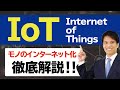 IoTとは？