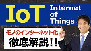 IoTとは？