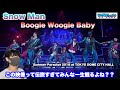 【伝説】Snow Man「Boogie Woogie Baby」が突然おすすめに出てきた【Summer Paradise 2019 at TOKYO DOME CITY HALL リアクション】