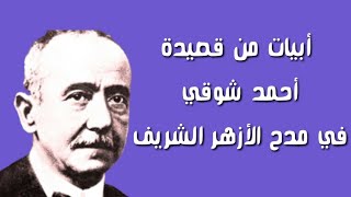 قصيدة في مدح الأزهر الشريف: لأحمد شوقي: قم في فم الدنيا وحيِّ الأزهرا- وانثر على سمع الزمان الجوهرا