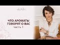 Что ароматы говорят о вас. Часть 1 | Ароматерапия, эфирные масла, ольфактотерапия, нутрициология