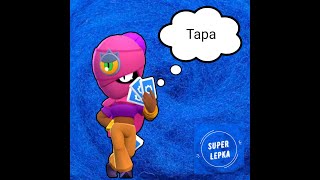 Как слепить Тару  (Tara) из игры Brawl Stars