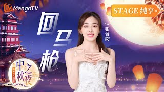 【舞台纯享】#张含韵《回马枪》| 2023湖南卫视芒果TV中秋之夜🎑 MangoTV Mid-Autumn Festival Gala