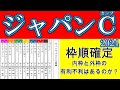 ジャパンカップ2024枠順確定!注目のドウデュースは3枠3番!ディープインパクト最後の産駒オーギュストロダンは5枠8番!ゴリアット1枠1番!スターズオンアース大外8枠14番!チェルヴィニア6枠9番!
