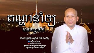 តណ្ហានាំឲ្យមានបញ្ហាជីវិត\/លោកគ្រូអគ្គបណ្ឌិត ប៊ុត សាវង្ស-Buth Savong\/17\/06\/2023