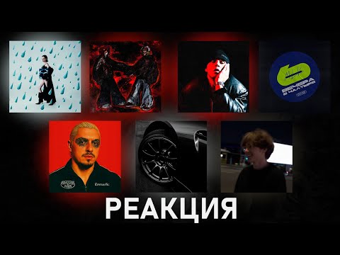 Реакция на SQWOZ BAB ROMANTIC YASMI Невыносимый Thomas Mraz Дождь и др 151 