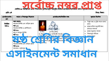 ষষ্ঠ শ্রেণির বিজ্ঞান এসাইনমেন্ট সমাধান // Clasa six science assignment 4th week