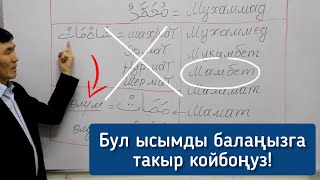 Эскертүү !!! Бул ысымды балаңызга такыр койбоңуз • Пайгамбарыбыздын атынын туура жазылышы, айтылышы