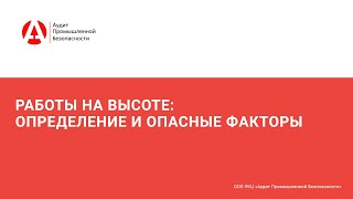 Какие работы относятся к работам на высоте. Опасные факторы при работе на высоте.