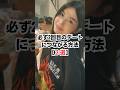 必ず２回目のデートにつながる方法3選 #恋愛 #恋愛心理学 #恋愛テクニック #モテ #pr #shorts