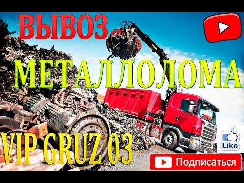 ГРУЗОПЕРЕВОЗКИ|ВЫВОЗ МЕТАЛЛОЛОМА|УЛАН-УДЭ|БУРЯТИЯ(VIP GRUZ 03)