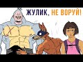 Комиксы. Жулик, не воруй! | Мемозг #316