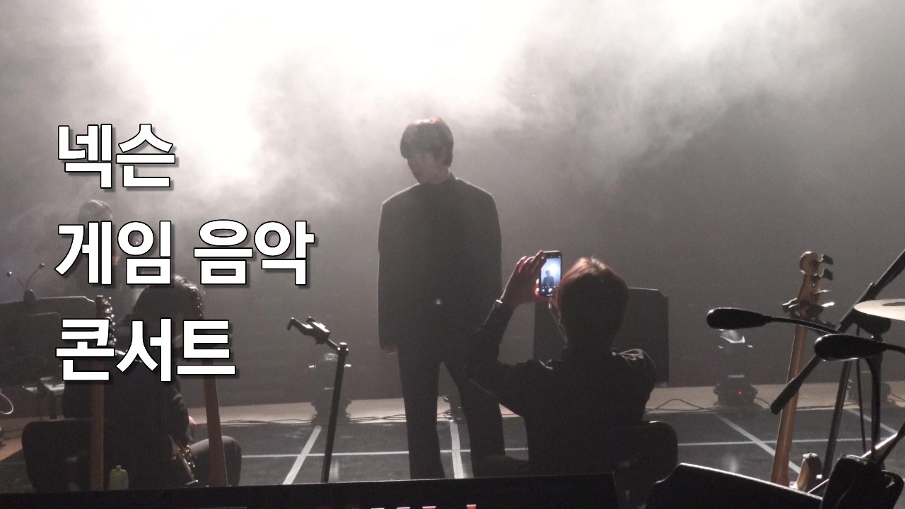 넥슨 게임음악 콘서트 브이로그 | 메이플스토리 OST | 카트라이더 OST