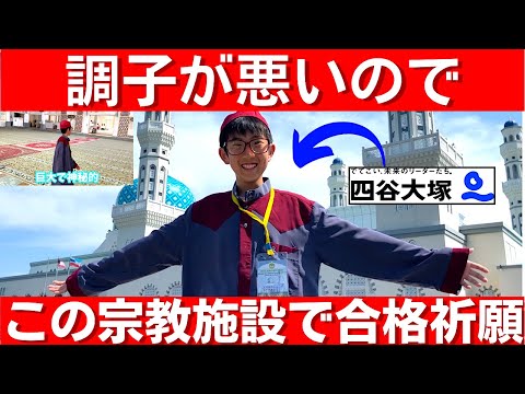中学受験 四谷大塚生がこの宗教施設で合格祈願をしました。最近