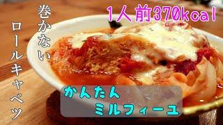 【低カロリーおかず・鶏むねのひき肉使用】巻かないロールキャベツ【節約＆ダイエット】タンパク質たっぷり簡単レシピ！キャベツ1玉使い切り！