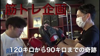 （筋トレ企画）120キロの僕が90キロになるまで＃3