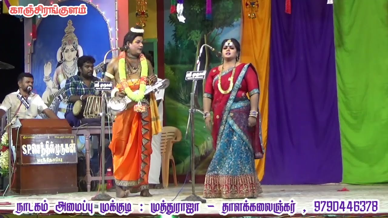 M.M.R.ராஜா-மதுரை ,  9842970040-9842170040-9042170040கவிராஜ் &அனிதா தர்க்கம் |காஞ்சிரங்குளம் நாடகம்