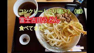 Vlog うどん巡り③ 吉田うどん【元祖！みうらうどん】歯ごたえのある麺😋