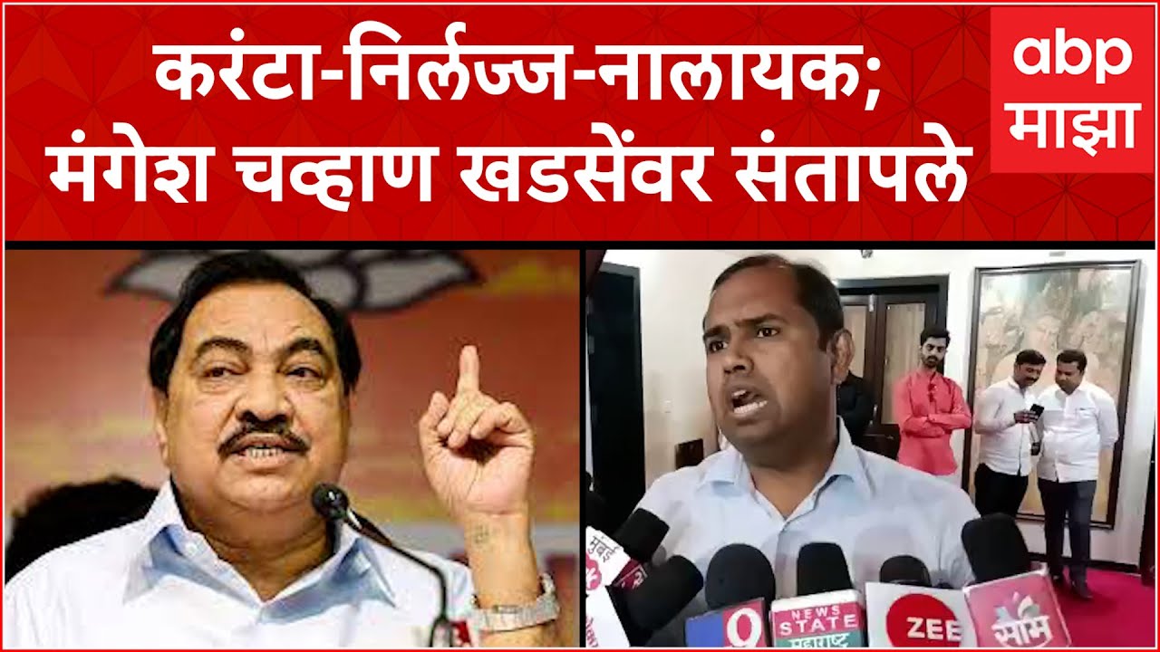 Mangesh Chavhan : करंटा-निर्लज्ज-नालायक; मंगेश चव्हाण खडसेंवर संतापले ABP Majha