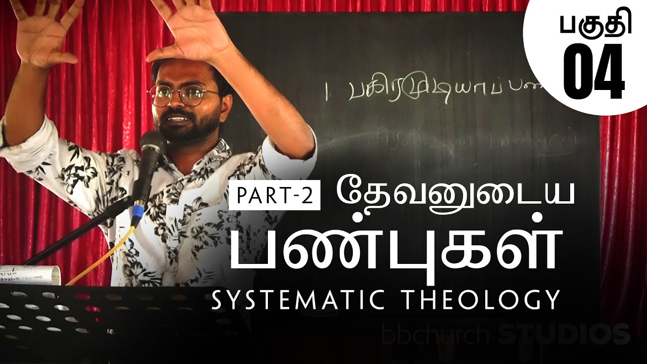 தேவன்: தேவனுடைய பண்புகள் | Attributes of God (Systematic theology with Jeba Isaac) - bbchurch TV #4