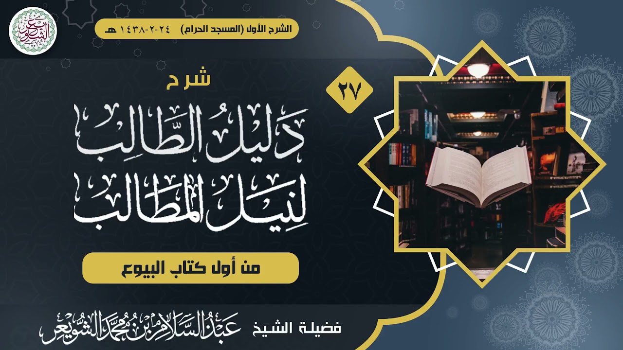 شرح دليل الطالب لنيل المطالب (درس ٢٧) للشَّيخ عبدالسلام الشويعر