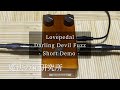 レアなファズエフェクター！Lovepedal Darling Devil Fuzzを弾いてみた‬