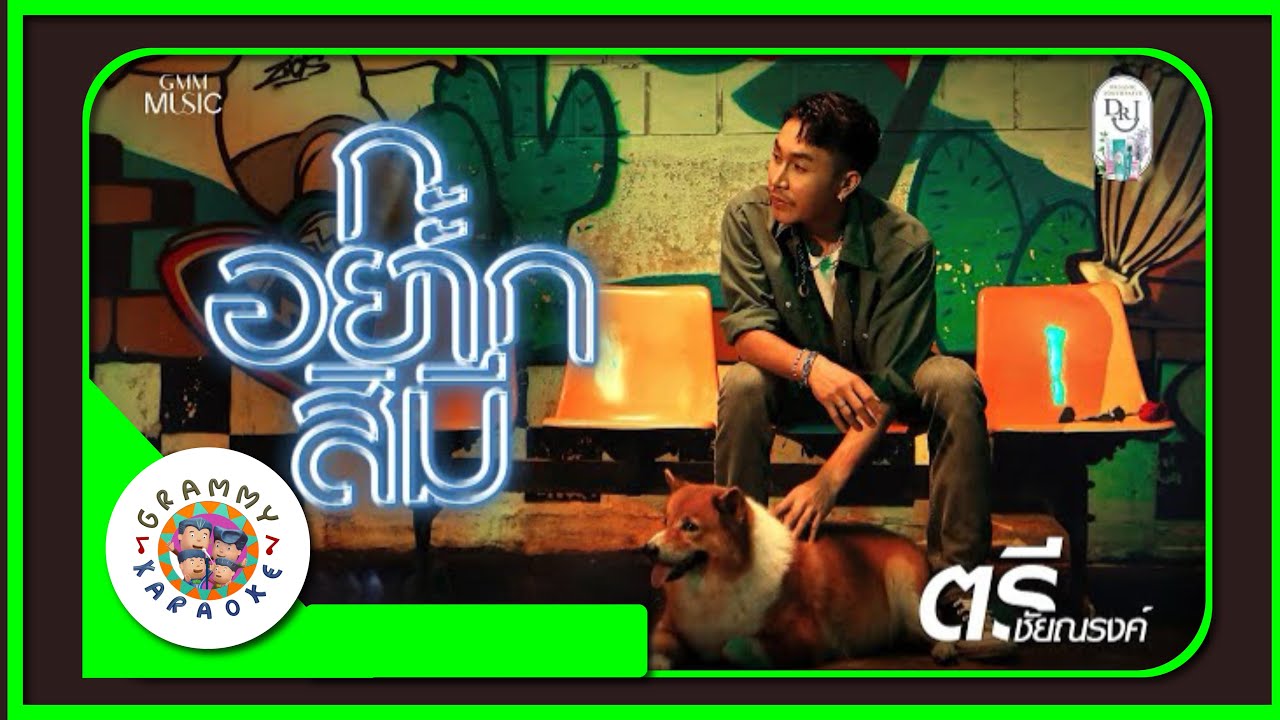 คาราโอเกะ กะอยากสิมี - ตรี ชัยณรงค์ [ Original Karoke ]