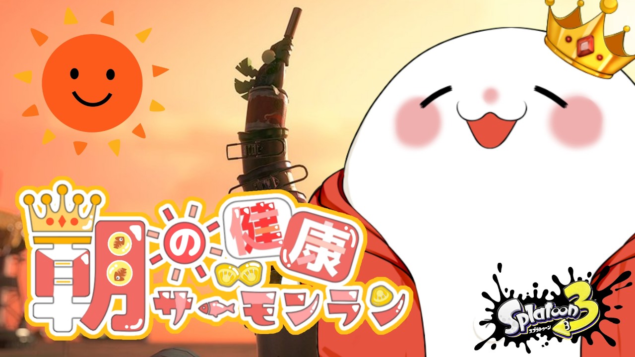 【サーモンラン】　朝の健康サーモンラン！　part.1564　  #splatoon3    #サーモンラン　#スプラトゥーン3