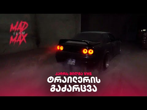 როგორ გადავიღეთ ფორსაჟი? Behind the Scenes