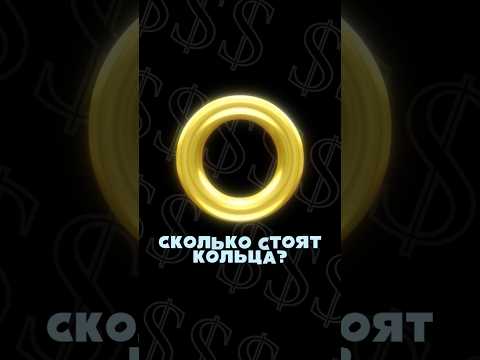 СКОЛЬКО СТОЯТ КОЛЬЦА ИЗ СОНИКА?! #sonic #sonicthehedgehog #соник