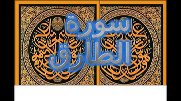 Ahmed Suleiman أحمد سليمان Surah Al Tariq 086 سورة طارق