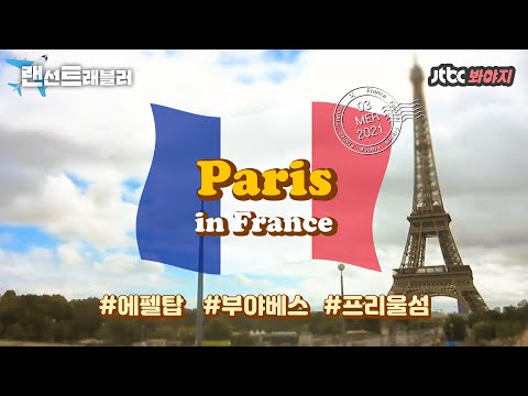 [랜선트래블러] ✈️프랑스✈️ 오래 전 역사를 그대로 간직한 프랑스 ①편｜<strong>내친구의집은어디인가</strong>｜JTBC 151003 방송 외